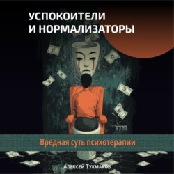Успокоители и нормализаторы: Вредная суть психотерапии