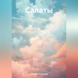 Салаты