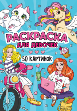 Раскраска 50 картинок. Для девочек
