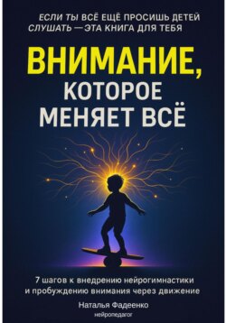 Внимание, которое меняет все. 7 шагов к внедрению нейрогимнастики и пробуждению внимания через движение