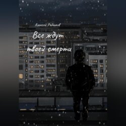 Все ждут твоей смерти