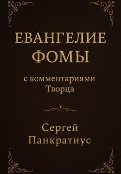 Евангелие Фомы. С комментариями Творца