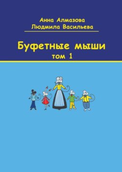 Буфетные мыши. Том 1