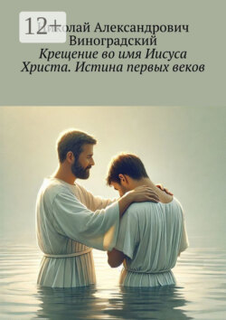 Крещение во имя Иисуса Христа. Истина первых веков