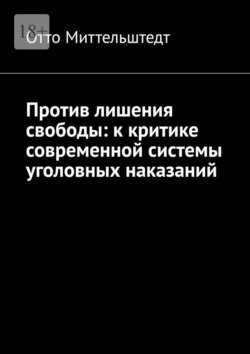 Против лишения свободы: к критике современной системы уголовных наказаний
