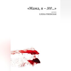 Мама, я – 300…