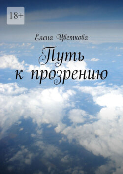 Путь к прозрению