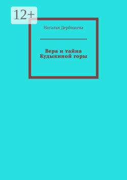 Вера и тайна Кудыкиной горы