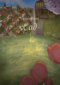Сад