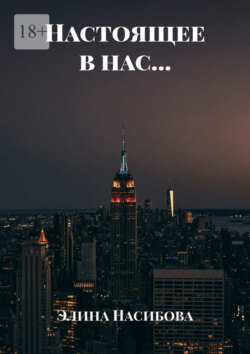 Настоящее в нас…