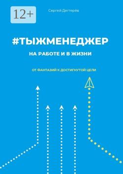 #тыжменеджер: на работе и в жизни. От фантазий к достигнутой цели