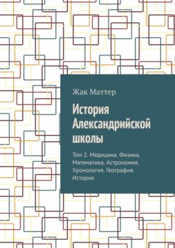 История Александрийской школы. Том 2. Медицина. Физика. Математика. Астрономия. Хронология. География. История