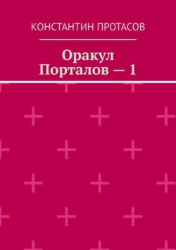Оракул Порталов – 1