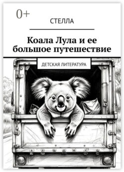Коала Лула и ее большое путешествие. Детская литература