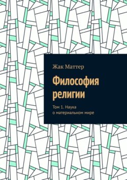 Философия религии. Том 1. Наука о материальном мире