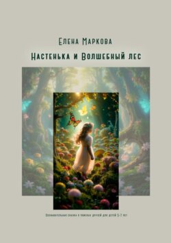Настенька и Волшебный лес