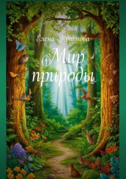 Мир природы