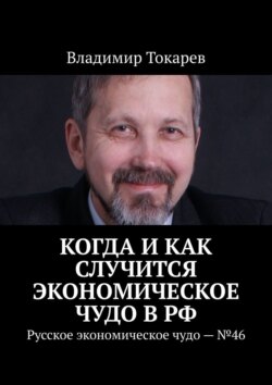 Когда и как случится экономическое чудо в РФ. Русское экономическое чудо – №46