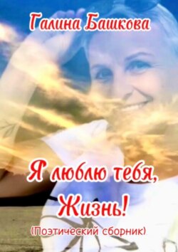 Я люблю тебя, жизнь!