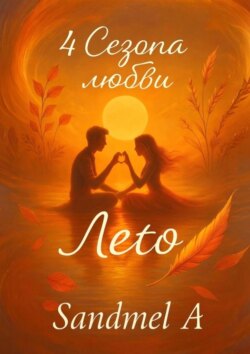 Лето. 4 Сезона любви