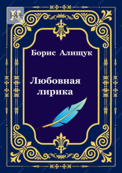 Любовная лирика