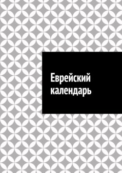 Еврейский календарь