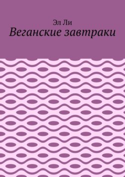 Веганские завтраки