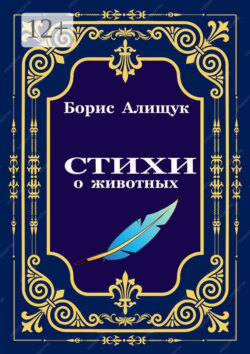 Стихи о животных