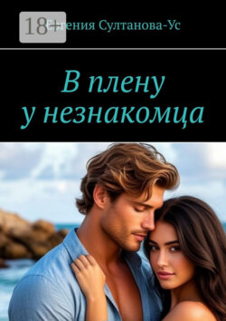 В плену у незнакомца