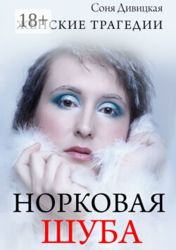 Норковая шуба. Сборник рассказов