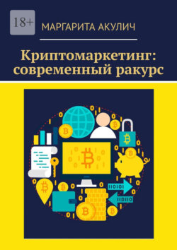 Криптомаркетинг: современный ракурс