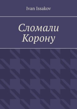 Сломали Корону