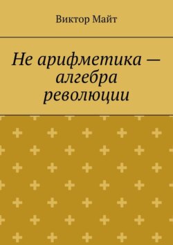 Не арифметика – алгебра революции