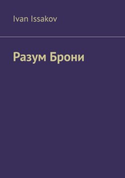 Разум Брони