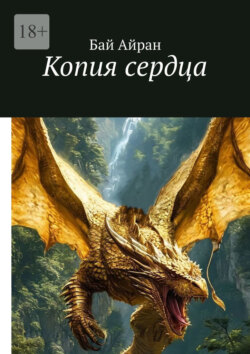 Копия сердца