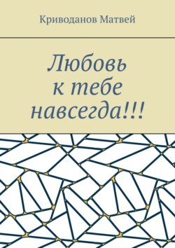 Любовь к тебе навсегда!!!