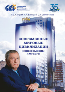 Современные мировые цивилизации. Новые вызовы и ответы. Том 1. Россия – государство-цивилизация
