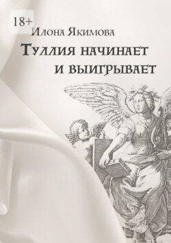 Туллия начинает и выигрывает
