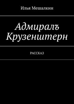 Адмиралъ Крузенштерн. Рассказ