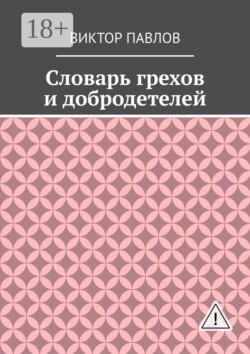 Словарь грехов и добродетелей