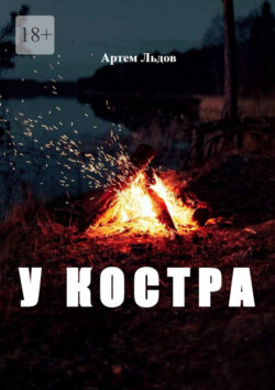 У костра