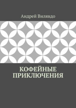 Кофейные приключения