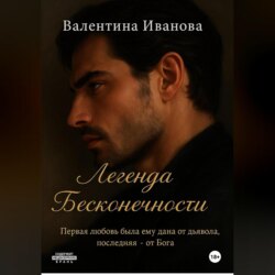 Легенда Бесконечности