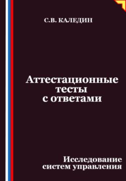 Аттестационные тесты с ответами. Исследование систем управления