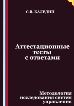 Аттестационные тесты с ответами. Методология исследования систем управления
