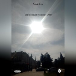 Жизненный сборник