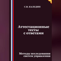 Аттестационные тесты с ответами. Методы исследования систем управления