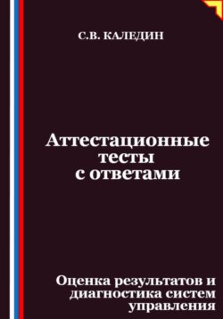 Аттестационные тесты с ответами. Оценка результатов и диагностика систем управления