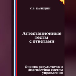 Аттестационные тесты с ответами. Оценка результатов и диагностика систем управления