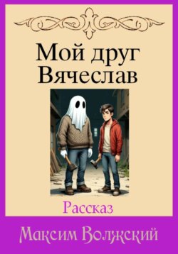 Мой друг Вячеслав